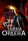 Фильм «Тайна ордена» (2001)