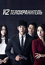 К2 – Телохранитель
