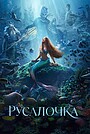Русалочка
