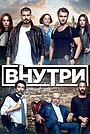 Внутри