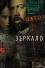 Фильм «Зеркало» (2017)