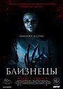 Фильм «Близнецы» (2017)