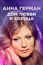 Фільм «Анна Герман. Дім любові й сонця» (2016)