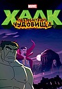 Мультфильм «Халк: Где обитают чудовища» (2016)