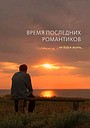 Фильм «Время последних романтиков» (2016)