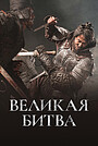 Фильм «Великая битва» (2018)