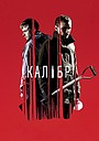 Фильм «Калибр» (2018)