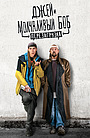 Джей и молчаливый Боб: Перезагрузка