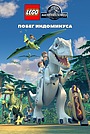 LEGO Мир Юрского периода: Побег Индоминуса