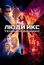 Люди Икс: Тёмный Феникс