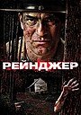 Рейнджер
