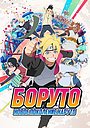 Боруто: Новое поколение Наруто