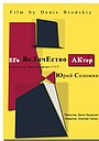 Фильм «Его Величество Актер» (2017)