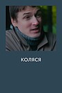 Movie «Kolya» (2017)
