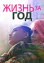 Жизнь за год