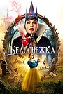 Фильм «Белоснежка» (2025)