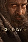 Фильм «Жизнь козы» (2024)