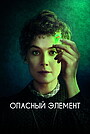 Опасный элемент