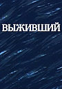 Фильм «Выживший» (1991)
