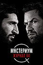 Мистериум: Журнал 64