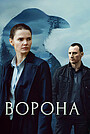 Ворона