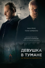 Девушка в тумане