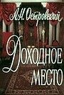 Доходное место