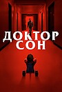 Доктор Сон