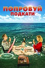 Фильм «Попробуй подкати» (2018)