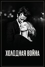 Фильм «Холодная война» (2018)