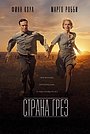 Страна грёз