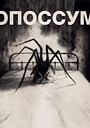 Опоссум