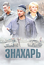Movie «Znakhar» (2019)