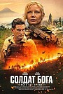 Фильм «Солдат Бога» (2025)
