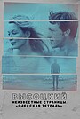 Фильм «Высоцкий. Неизвестные страницы. Одесская тетрадь» (2023)