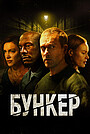 Бункер