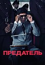 Предатель