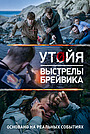 Утойя: Выстрелы Брейвика