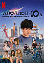 Аполлон-10½: Ребенок космического века