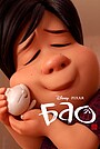Мультфильм «Бао» (2018)