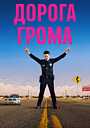Дорога грома