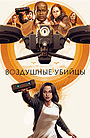 Фильм «Воздушные убийцы» (2018)
