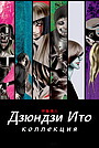 Дзюндзи Ито: Коллекция
