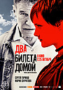 Фильм «Два билета домой» (2018)