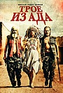 Трое из ада