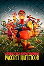 Мультфильм «Побег из курятника: Рассвет наггетсов» (2023)
