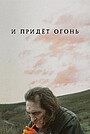 И придёт огонь