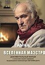 Фильм «Гамма. Вселенная Маэстро» (2017)