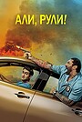 Фильм «Али, рули!» (2019)