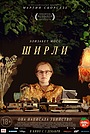 Фильм «Ширли» (2020)
